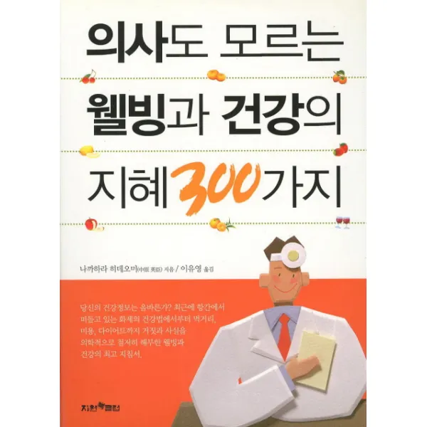 의사도 모르는 웰빙과 건강의 지혜 300가지, 지원북클럽