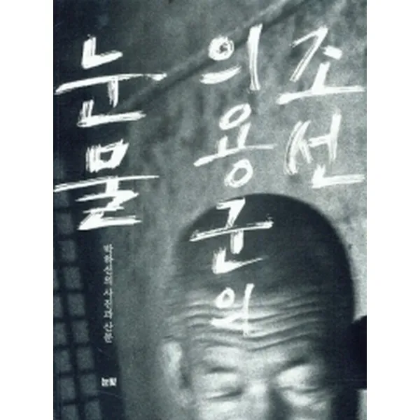 조선의용군의 눈물, 눈빛