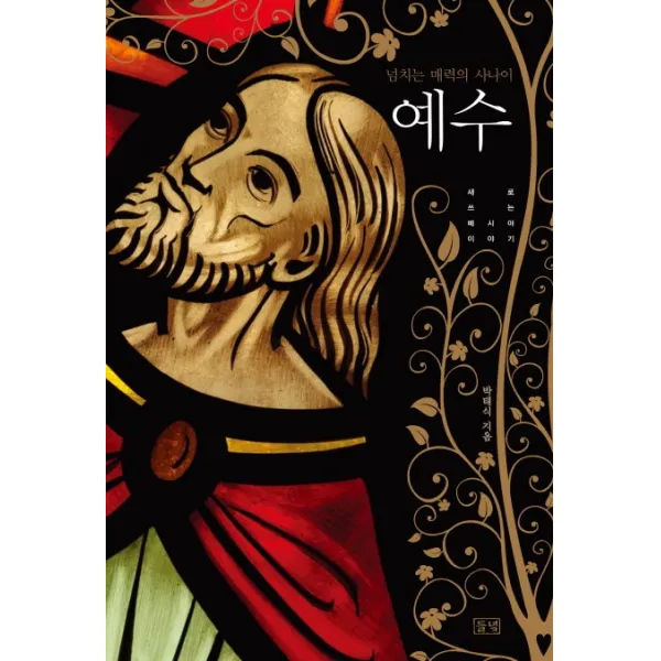 넘치는 매력의 사나이 예수:새로 쓰는 메시아 이야기, 들녘