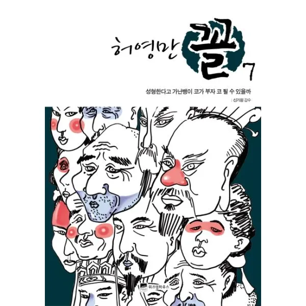 이노플리아 꼴 7 성형한다고 가난뱅이 코가 부자 코 될 수 있을까 허영만 만화, One color | One Size@1