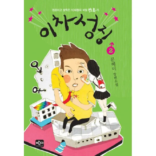이차성징. 2, 반디출판사
