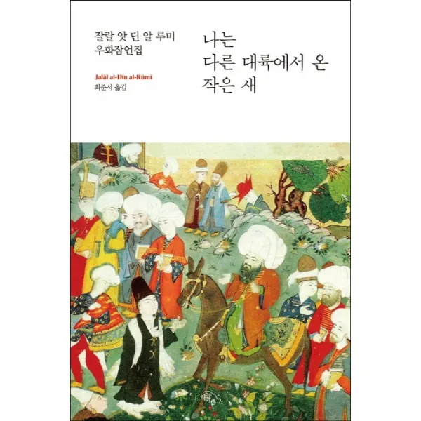 나는 다른 대륙에서 온 작은 새:잘랄 앗 딘 알 루미 우화잠언집, 하늘아래