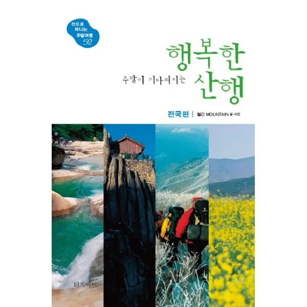 주말이 기다려지는 행복한 산행: 전국편, 터치아트