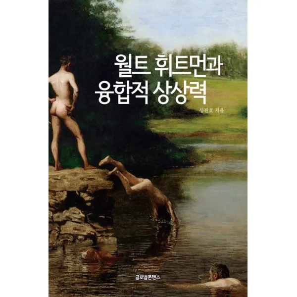 월트 휘트먼과 융합적 상상력, 글로벌콘텐츠