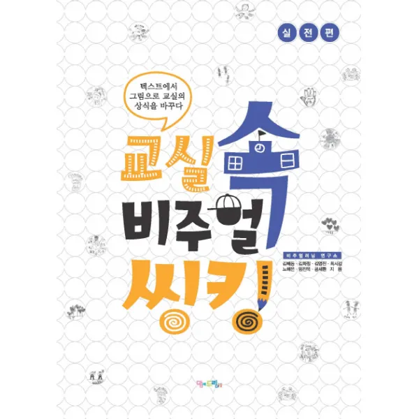 교실 속 비주얼씽킹: 실전편:텍스트에서 그림으로 교실의 상식을 바꾸다, 맘에드림