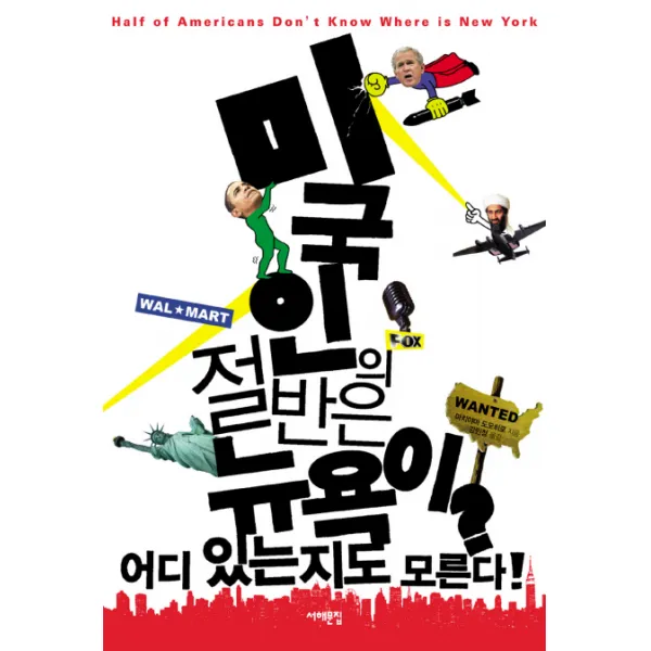 미국인의 절반은 뉴욕이 어디 있는지도 모른다, 서해문집