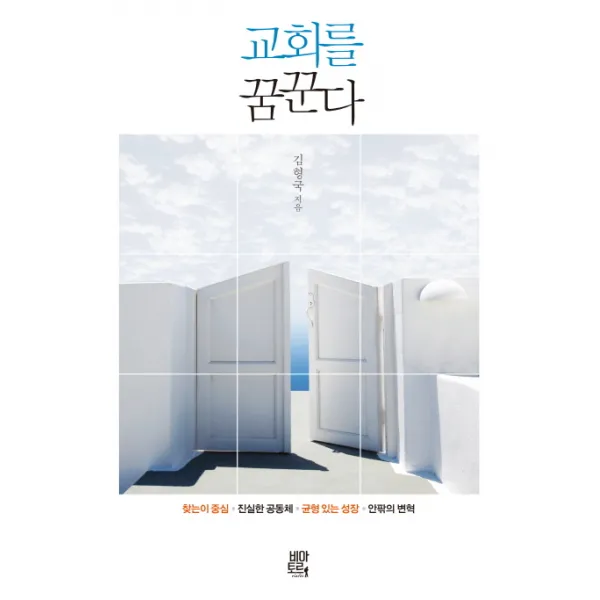 교회를 꿈꾼다:찾는이 중심 진실한 공동체 균형 있는 성장 안팎의 변혁, 비아토르
