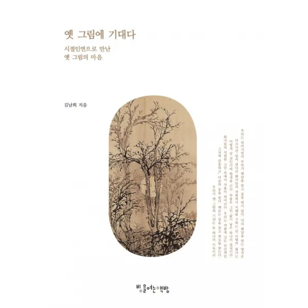 옛 그림에 기대다:시절인연으로 만난 옛 그림의 마음, 빛을여는책방