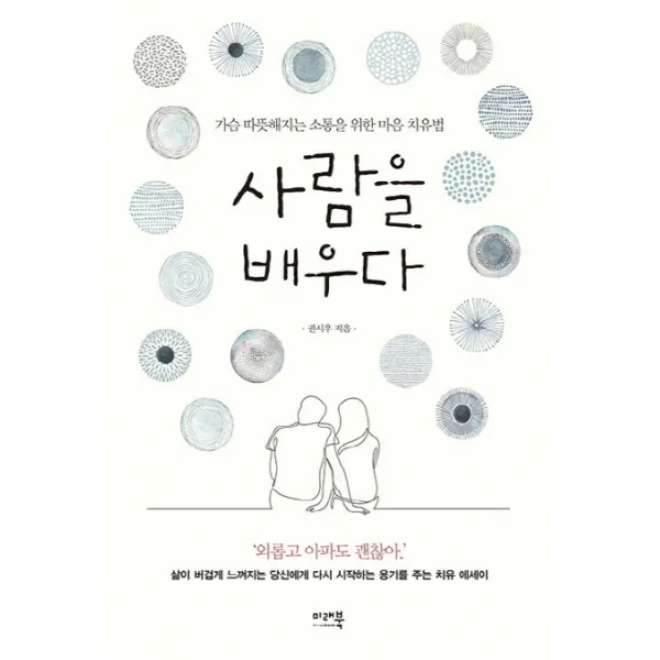 사람을 배우다:가슴 따뜻해지는 소통을 위한 마음 치유법 미래북
