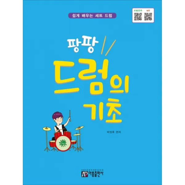 팡팡 드럼의 기초:쉽게 배우는 세트 드럼 | Qr코드 모범연주 Mr 아름출판사