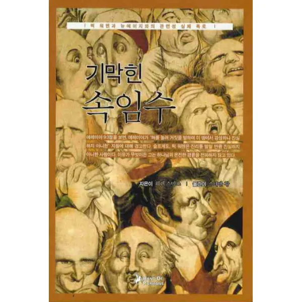 기막힌 속임수:렉 워렌과 뉴에이지와의 관련성 실체 폭록, 밴드 오브 퓨리탄스