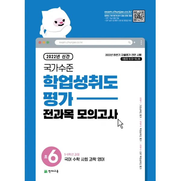 국가수준 학업성취도평가 전과목 모의고사 초6(2022):국어 수학 사회 과학 영어, 천재교육