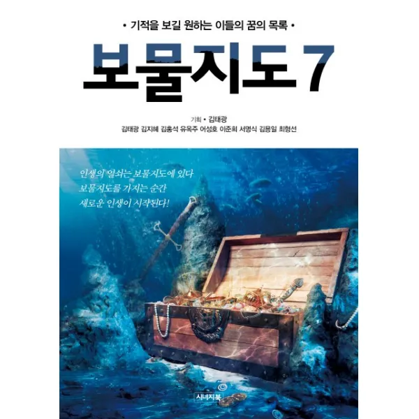 보물지도. 7:기적을 보길 원하는 이들의 꿈의 목록 시너지북