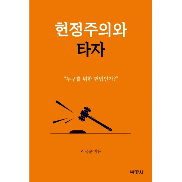 헌정주의와 타자: