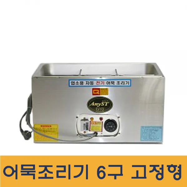 어묵조리기6구 고정형 열분출구 과열방지 오뎅기계, 고정형 6구 8인치