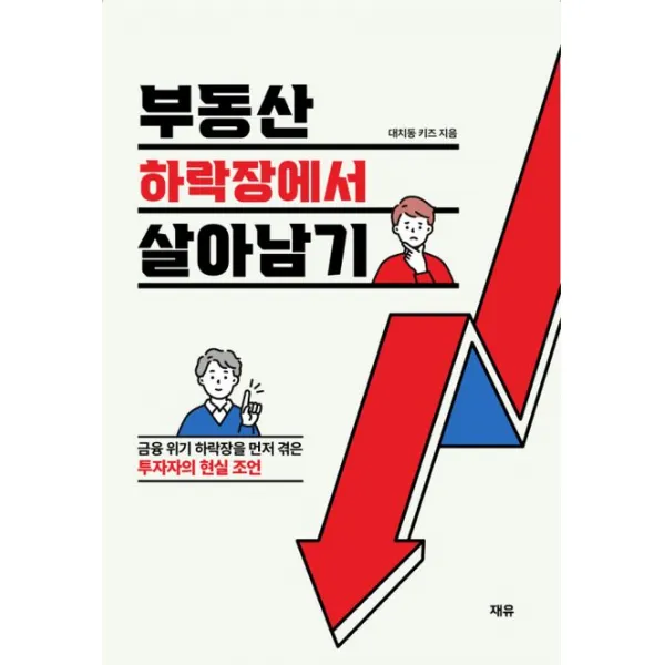 부동산 하락장에서 살아남기:금융 위기 하락장을 먼저 겪은 투자자의 현실 조언, 대치동 키즈 저, 재유