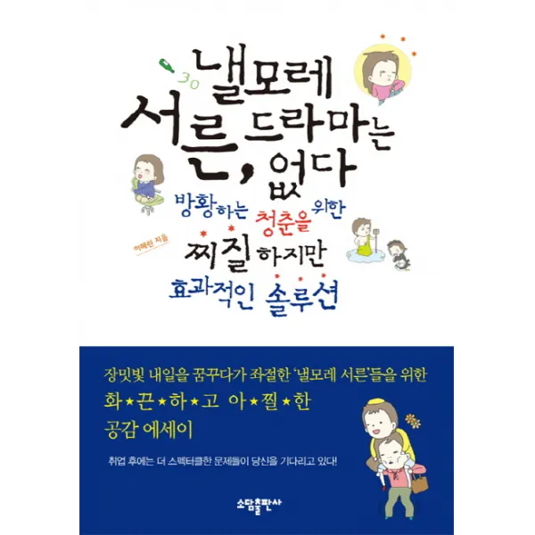 낼모레 서른 드라마는 없다:방황하는 청춘을 위한 찌질하지만 효과적인 솔루션, 소담출판사