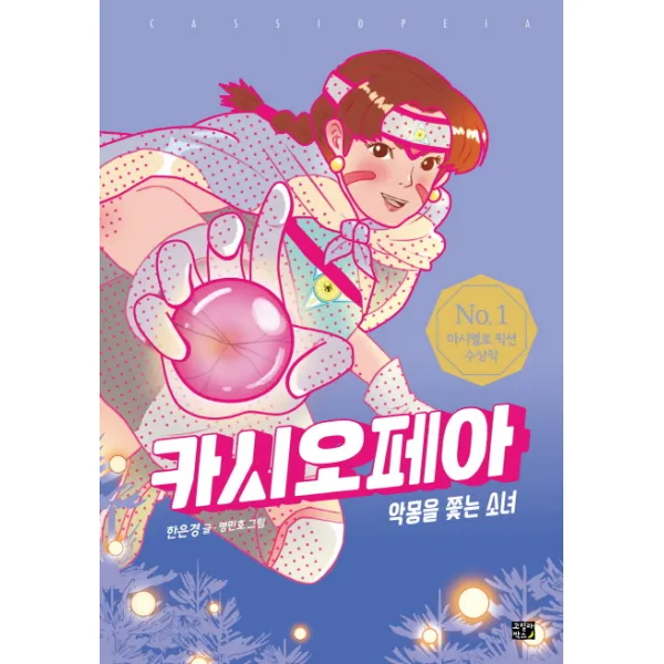 카시오페아: 악몽을 쫓는 소녀, 고릴라박스(비룡소)