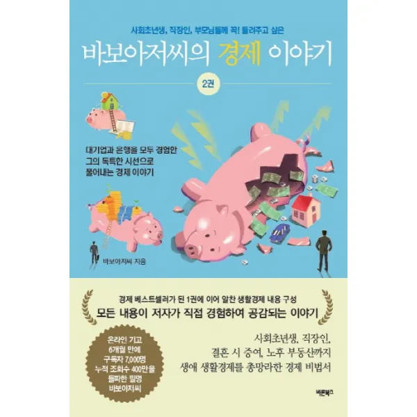 바보아저씨의 경제 이야기. 2:사회초년생 직장인 부모님들께 꼭 들려주고 싶은 바른북스