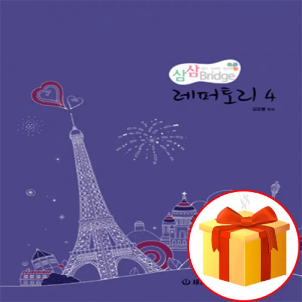 삼삼 Bridge 뉴에이지 레퍼토리4 삼삼 Bridge Repertory 4 삼삼 브릿지 레퍼토리 4 교재