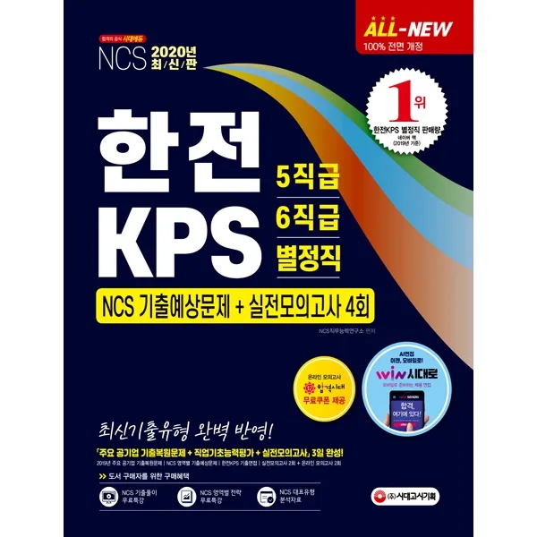 All-New 한전 KPS 5직급 6직급 별정직 NCS 기출예상문제+실전모의고사 4회(2020):최신기출유형 완벽 반영!, 시대고시기획