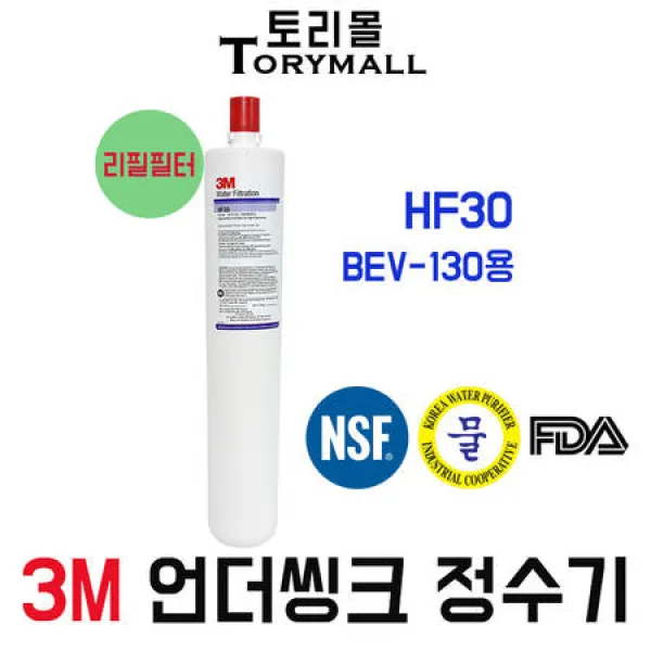 [멸치쇼핑]3M 정수기 모델명BEV-130용 리필필터 HF30, 상세페이지 참조