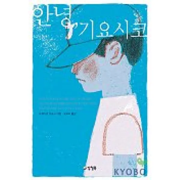 안녕 기요시코, 양철북