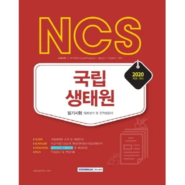 NCS 국립생태원 필기시험(2020):일반상식 및 인적성검사, 서원각