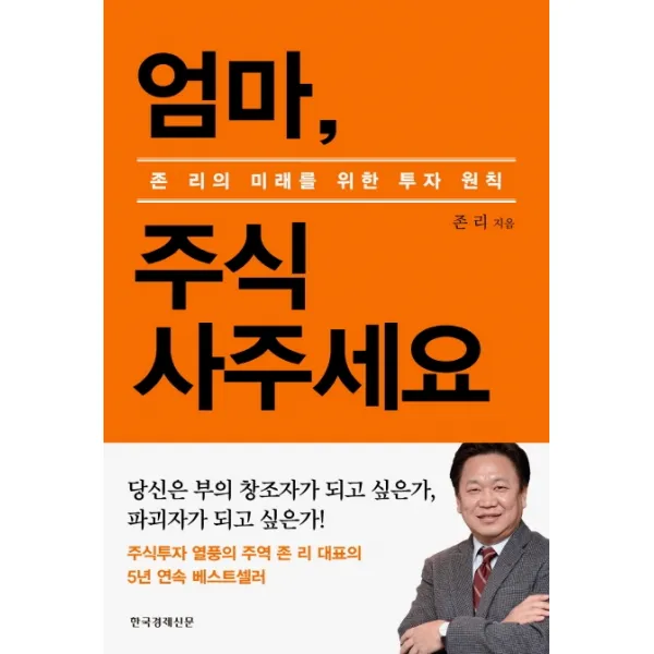 엄마 주식 사주세요(리커버 에디션):존리의 미래를 위한 투자 원칙, 한국경제신문