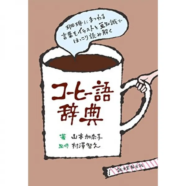 커피 어 사전 : 커피에 얽힌 말을 일러스트와 콩 지식에 넌더리 해독, 단일옵션, 단일옵션