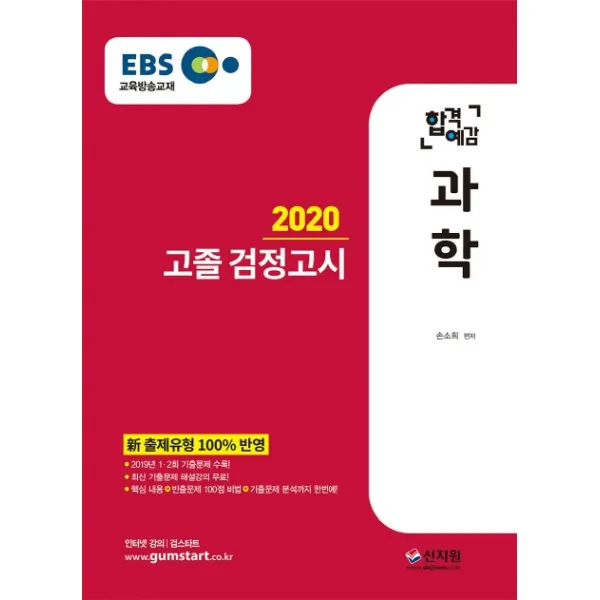EBS 합격예감 과학 고졸 검정고시(2020):신 출제유형 100% 반영 2018년 1ㆍ2회 기출문제 수록, 신지원