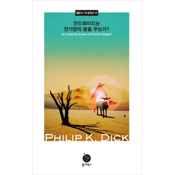 안드로이드는 전기양의 꿈을 꾸는가 폴라북스