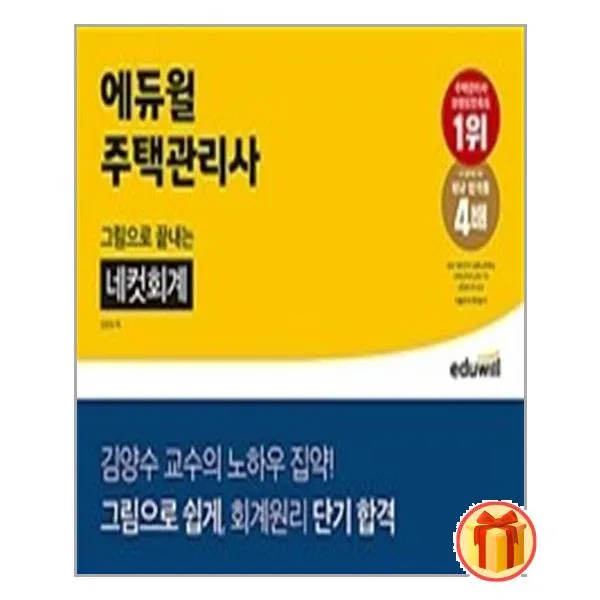 에듀윌 주택관리사 그림으로 끝내는 네컷회계 / 에듀윌 / 스프링제본 / 비닐표지 / 사은품 선택