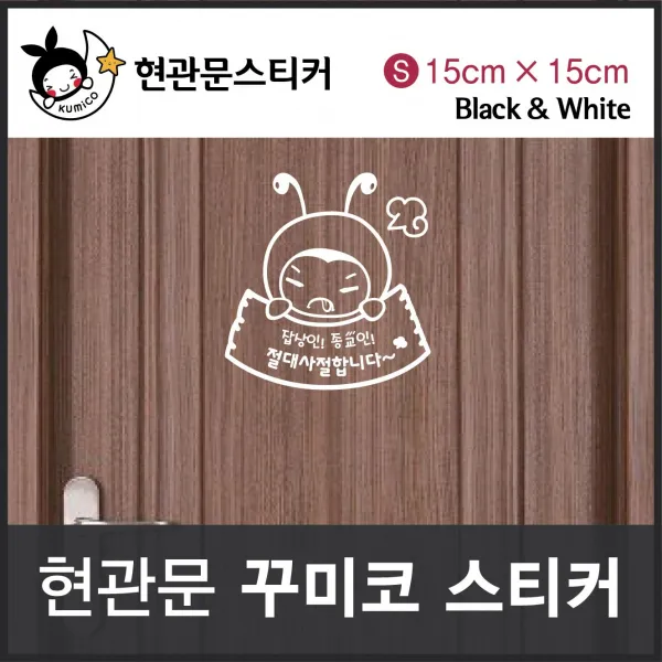 게자르샵[잡상인 종교인 절대사절 현관문스티커(꾸미코) Size s: 15cm x 15cm] 시트지, 화이트:현재상품선택