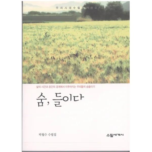 숨, 들이다:삶의 시간과 공간의 경계에서 이루어지는 우리들의 숨들이기|박월수 수필집, 수필세계사
