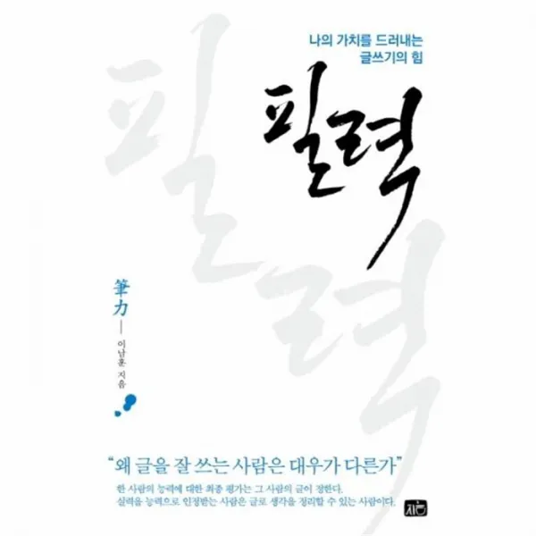 웅진북센 필력 나의 가치를 드러내는 글쓰기의힘, One color | One Size@1