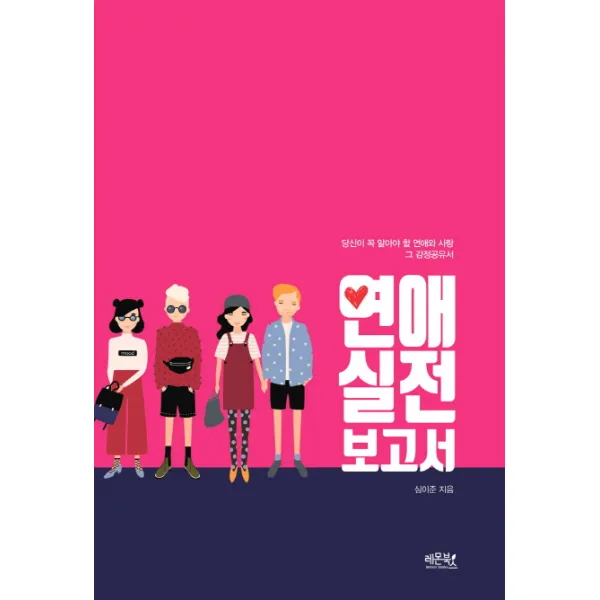 연애 실전 보고서:당신이 꼭 알아야 할 연애와 사랑 그 감정공유서, 레몬북스