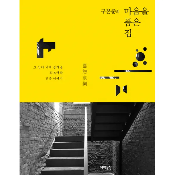구본준의 마음을 품은 집:그 집이 내게 들려준 희로애락 건축 이야기, 서해문집
