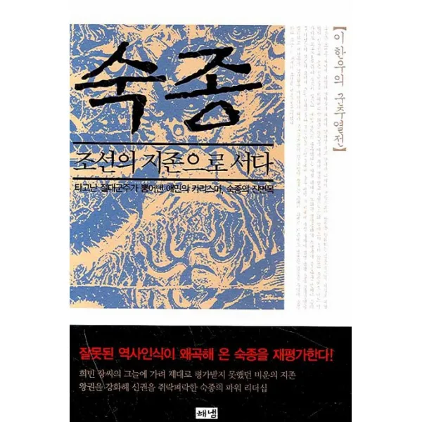 숙종: 조선의 지존으로 서다, 해냄출판사