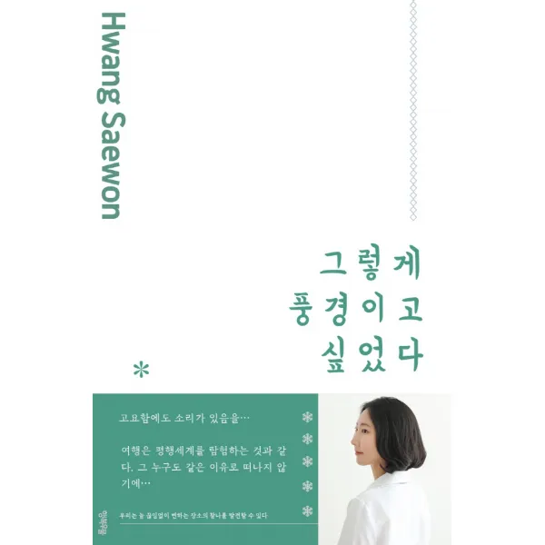 그렇게 풍경이고 싶었다, 행복우물, 황세원