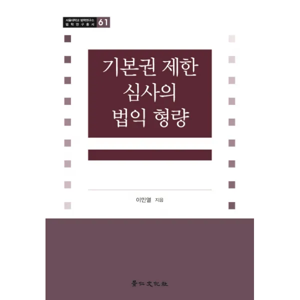 기본권 제한 심사의 법익 형량, 경인문화사