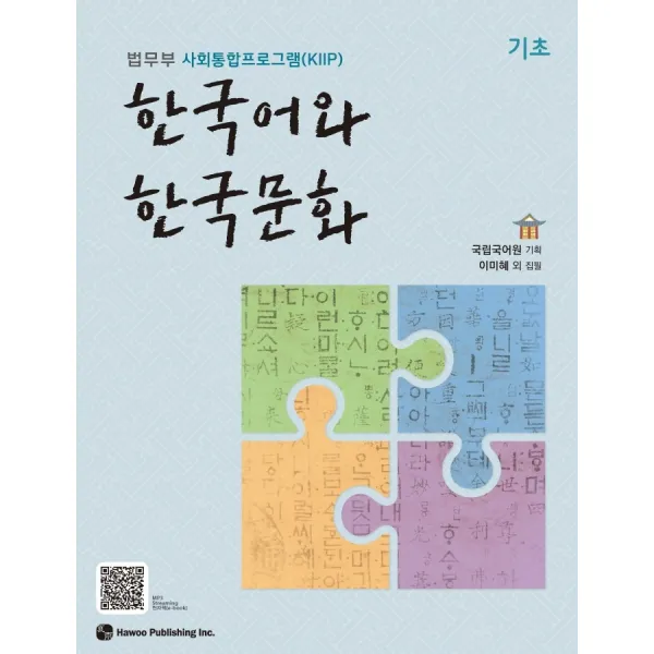 한국어와 한국문화 기초:법무부 사회통합프로그램(KIIP), 한국어와 한국문화 기초, 국립국어원 (기획)(저),하우, 하우