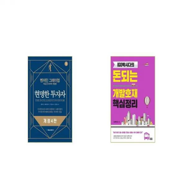 현명한 투자자 + IGO빡시다의 돈되는 개발호재 핵심정리 [세트상품]