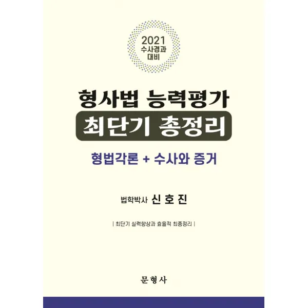 형사법 능력평가 최단기 총정리(2021):형법각론 + 수사와 증거 | 수사경과대비, 문형사
