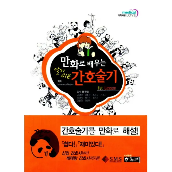 만화로 배우는 간호술기(알기쉬운), 하누리