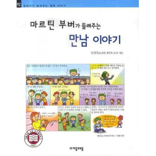 마르틴 부버가 들려주는 만남 이야기 자음과모음