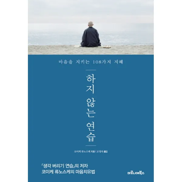하지 않는 연습 : 마음을 지키는 108가지 지혜, 마로니에북스