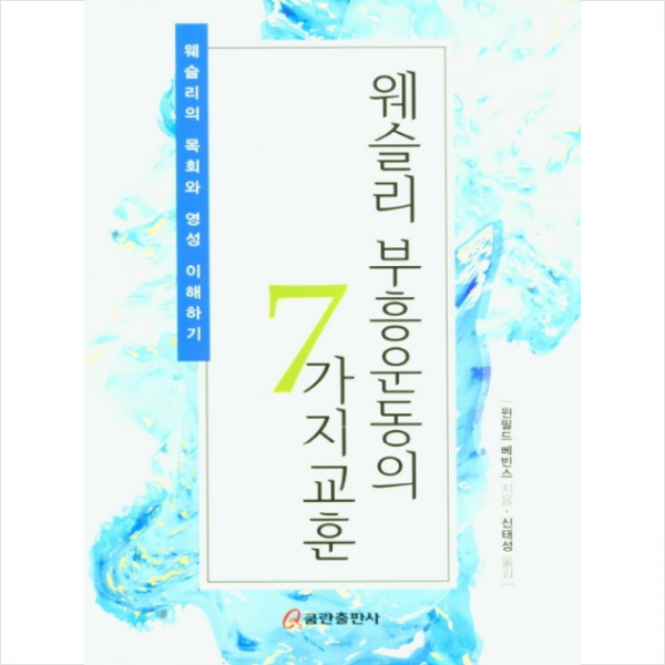 쿰란출판사 웨슬리 부흥운동의 7가지 교훈 +미니수첩제공