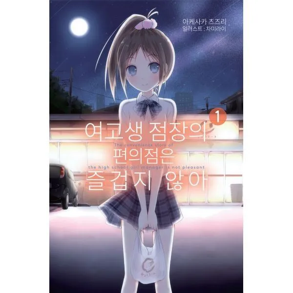 밀크북_2 여고생 점장의 편의점은 즐겁지 않아 1, One color | One Size@1