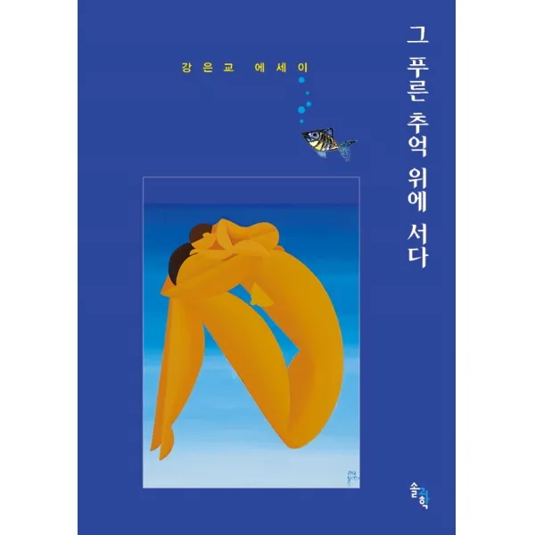 그 푸른 추억 위에 서다:강은교 에세이, 솔과학, 강은교